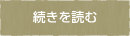 続きを読む