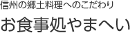 信州郷土料理へのこだわり お食事処やまへい