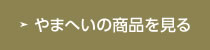 やまへいの商品を見る