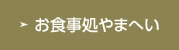 お食事処やまへい